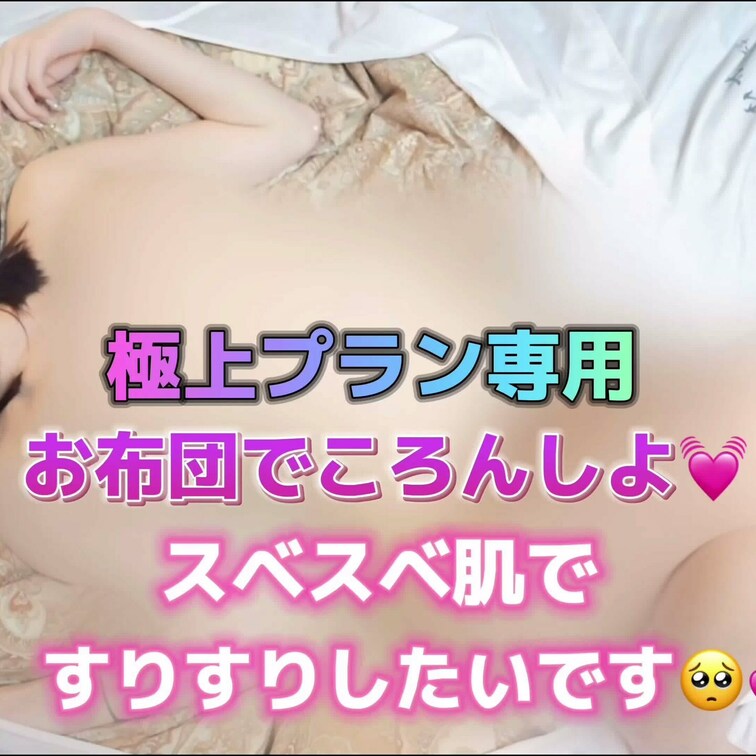 お布団でころんしよ💓
スベスベ肌ですりすりしたいです🥺💕
極上パーフェクトプラン専用動画になります🌈