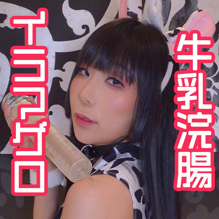 『お口とお尻からミルクが出ちゃう！ド変態雌牛との白濁性交』57ふん

サンプル動画はこちら⇒ https://myf