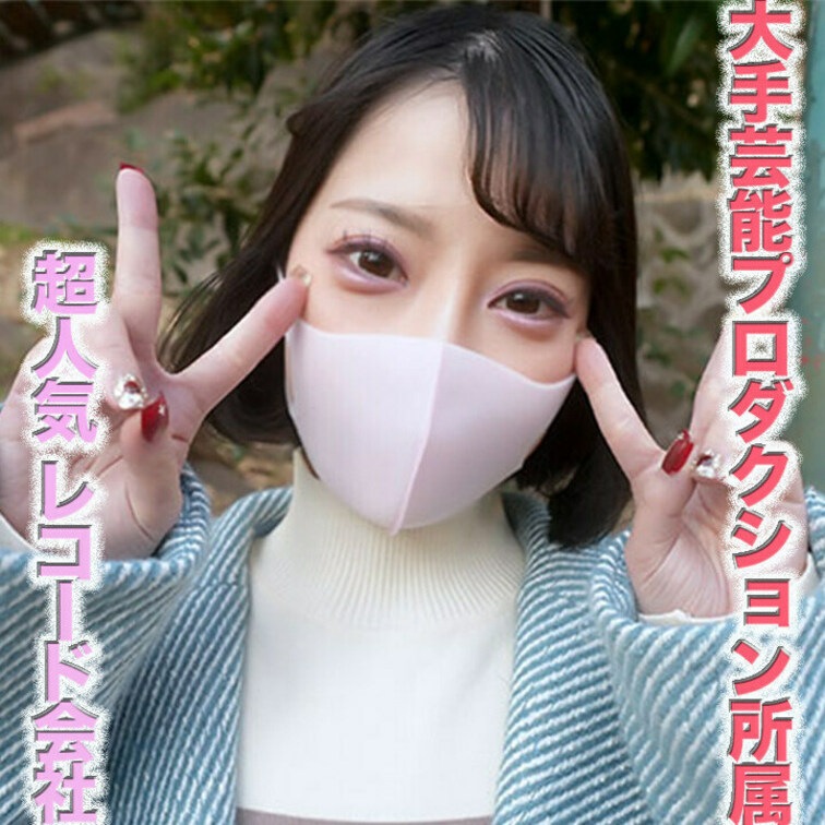 超大手芸能プロダクション所属の２０才、有名な大手レコードレーベルに所属、地上波テレビ番組への多数出演、地元の観光大使！！
