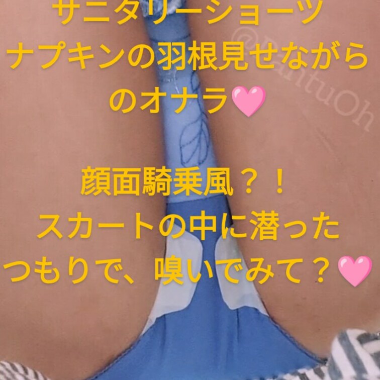 【顔面騎乗風🩷おなら動画⭐】
ちょっと珍しい？？
生理期間中の、サニタリーショーツで
ナプキンの羽根見せながらおな