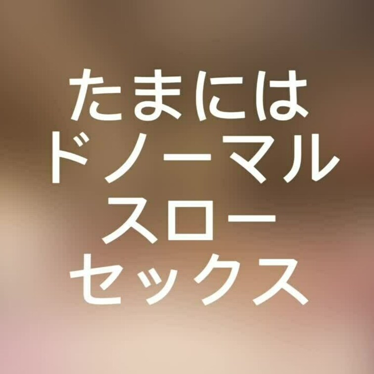 【たまには、ドノーマル】美容師さんと朝まで濃厚セックス、、、ただただ気持ちいいだけのスローセックスしちゃいました！ただこ