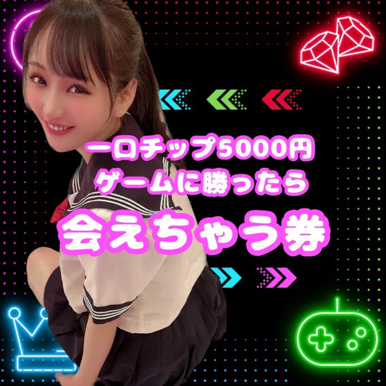 一口5000円のチップで参加可能なエッチなルーレットに当たるっっ!!♡
⭕️大人なデート
⭕️オフ会参加券
⭕
