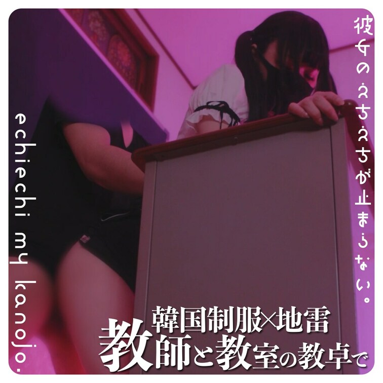 [ スマホ視聴推奨 ]
見えそうで見えなめ。Ver.

実話！先生との超生々しい愛の育み公開しますっ in 放課後