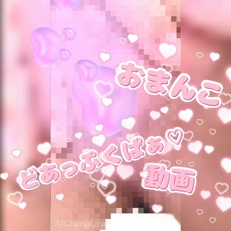 おま◯こクニクニ♡するドアップくぱぁ動画

オナニーした後に、余韻でおま◯こクニクニして、いやらしい音を鳴らしながら