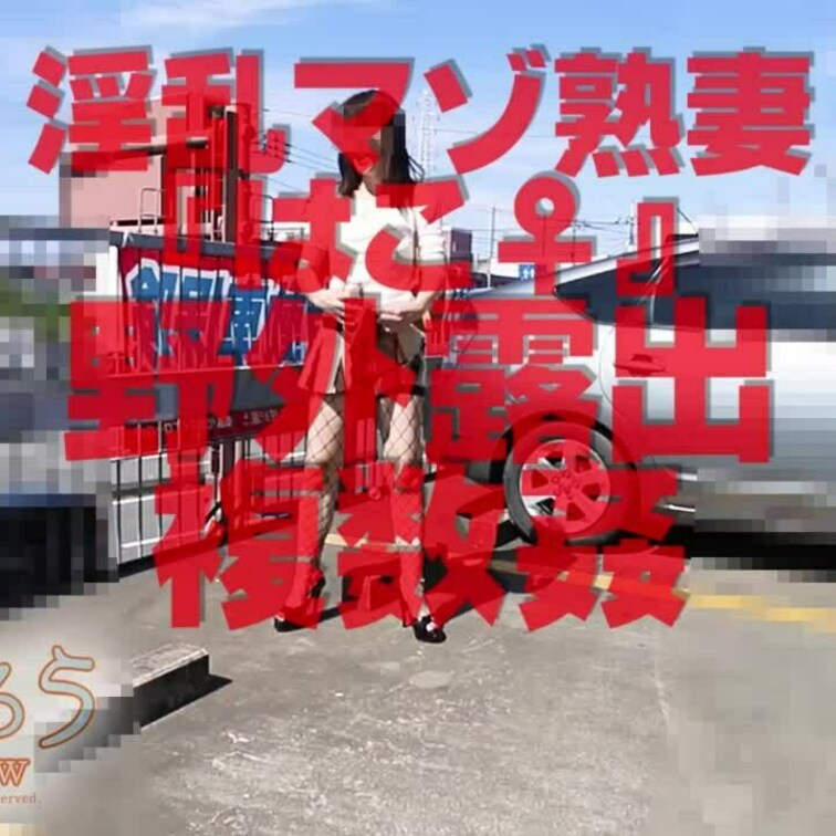 野外露出複数○○○
のショート版です
↓↓ロングverはこちら↓↓
https://myfans.jp/posts