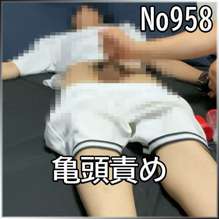 No958 ○○○ SM 目隠し ○○○束 亀頭責め