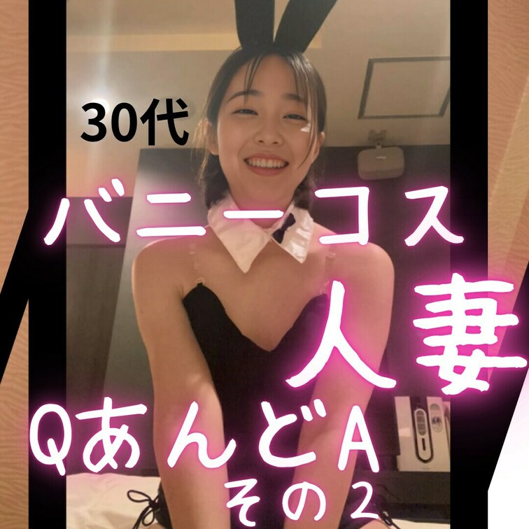 見たよ！の合図でいいね♡押してくれたら喜びます🥹✨

今回もバニーコスを着て質問に回答しました🤭💕
ホテルの照明で