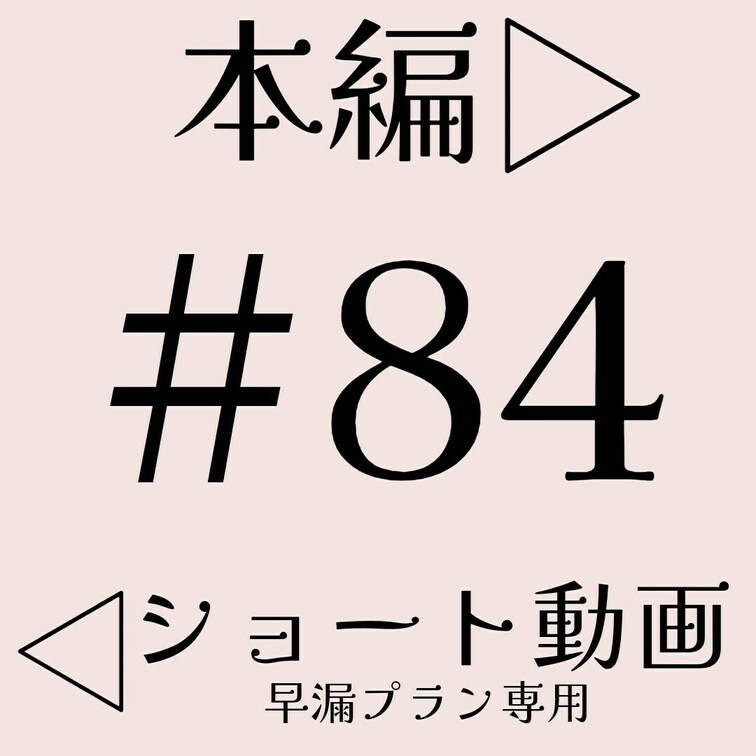 本編☞ https://myfans.jp/posts/68db78c4-10c2-4215-aa53-da89ae26