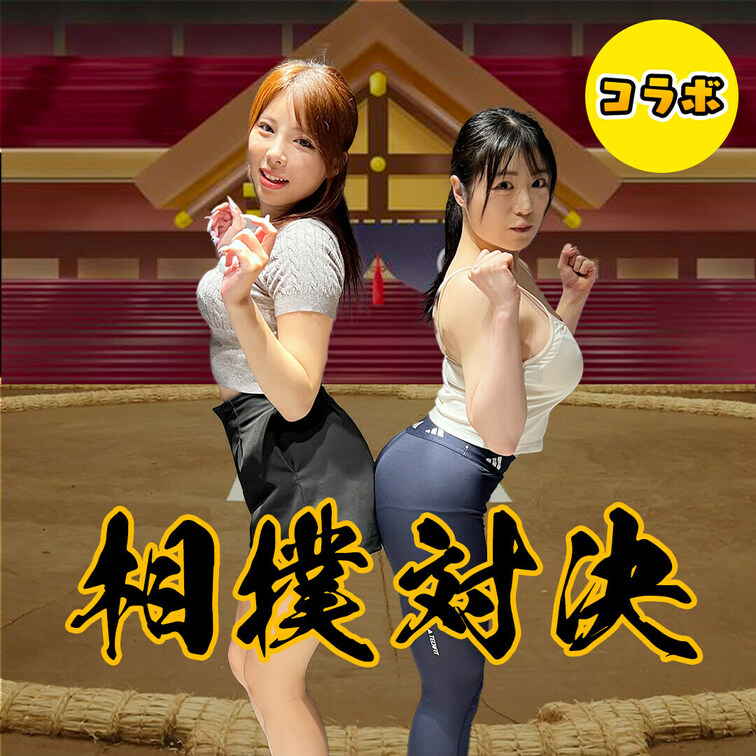 【コラボ】七碧のあちゃんと尻相撲    

七碧のあちゃんとのコラボ動画です。

今回は相撲対決です。以前にリク