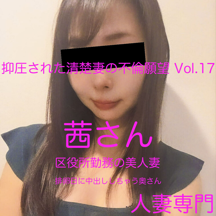 失楽園性交―繰り返す密会、深まる愛…密室不倫
抑圧された清楚妻の不倫願望 Vol.17 区役所勤務の美人妻 茜さん　