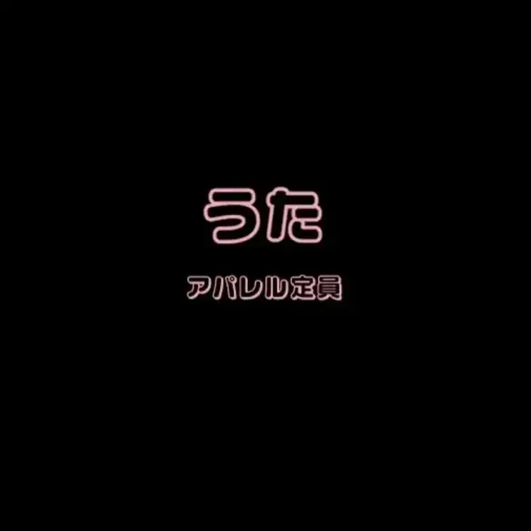 うたとのエッチな通話です・・・♡
超絶カワボ降臨しました！！！！
清楚系の超可愛いアパレル店員さんですｗｗｗ
性欲