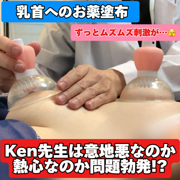 [乳がん検診]乳首への○○○剤塗布検査

当クリニック開発の○○○剤を浸透させる医療機器を使い、乳首に塗布した○○○