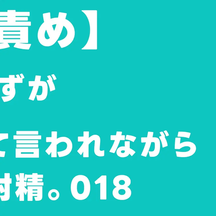 【ドS女医×言葉責め】健全な診察のはずが「ダメちんぽですね」って言われながら皮膚科にて興奮度MAX射精。018

本