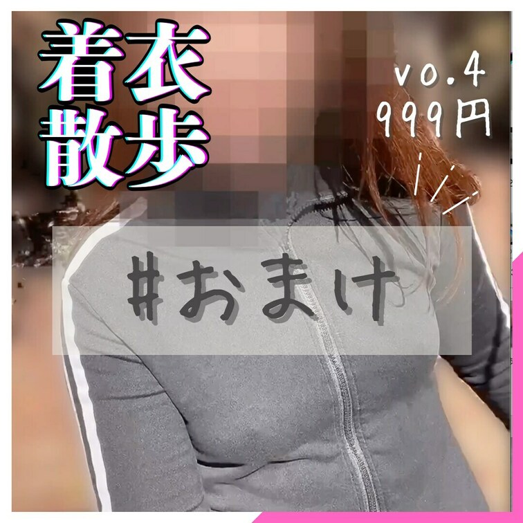 くまりん🧸🤎チクポチ着衣お散歩です🧸🤎無料であげようと思っていたので顔のモザがきつめです。無料であげるの辞めましたが、せ