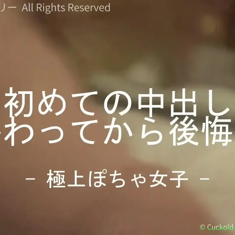 マシュマロななみさん、事後シーンです。 字幕を追加しました。 初めての中出しを捧げるも、想定外の２発目に困惑したこと。 