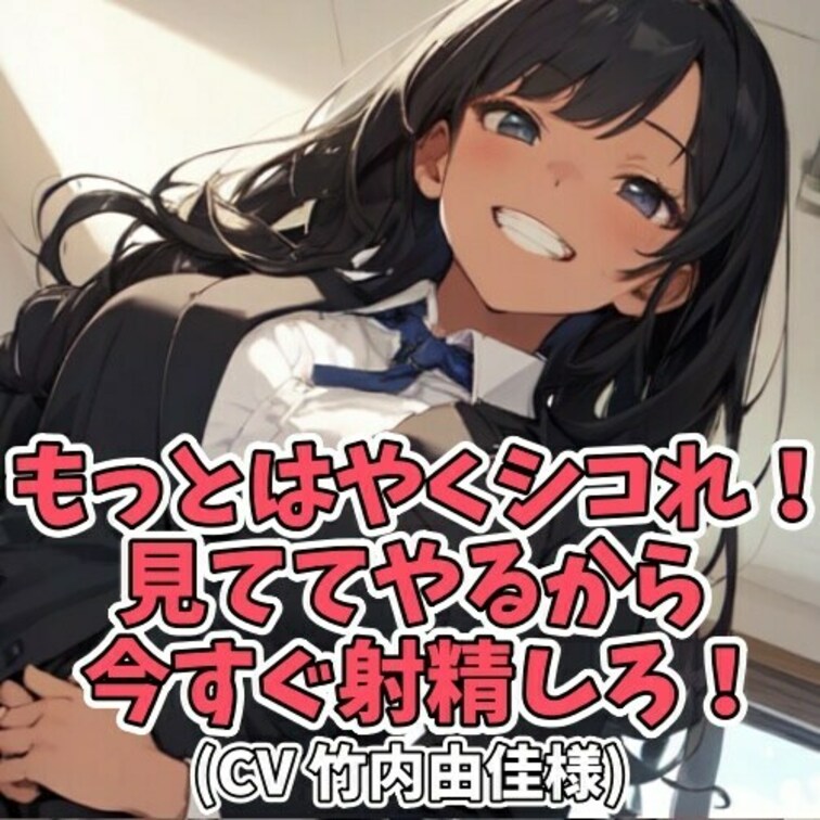 体育会系女子に「もっとはやくシコれ！」と畳かけられ射精させられるへなちょこ男子

腕相撲で女子に負けてしまったへなち