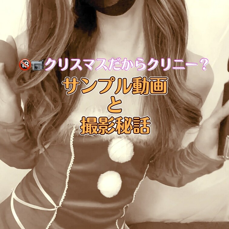 🔞📹クリスマスだからクリニー　サンプル動画と撮影秘話

みんなー！
メリークリスマス🎄🎅🎄

ついにぼっちには