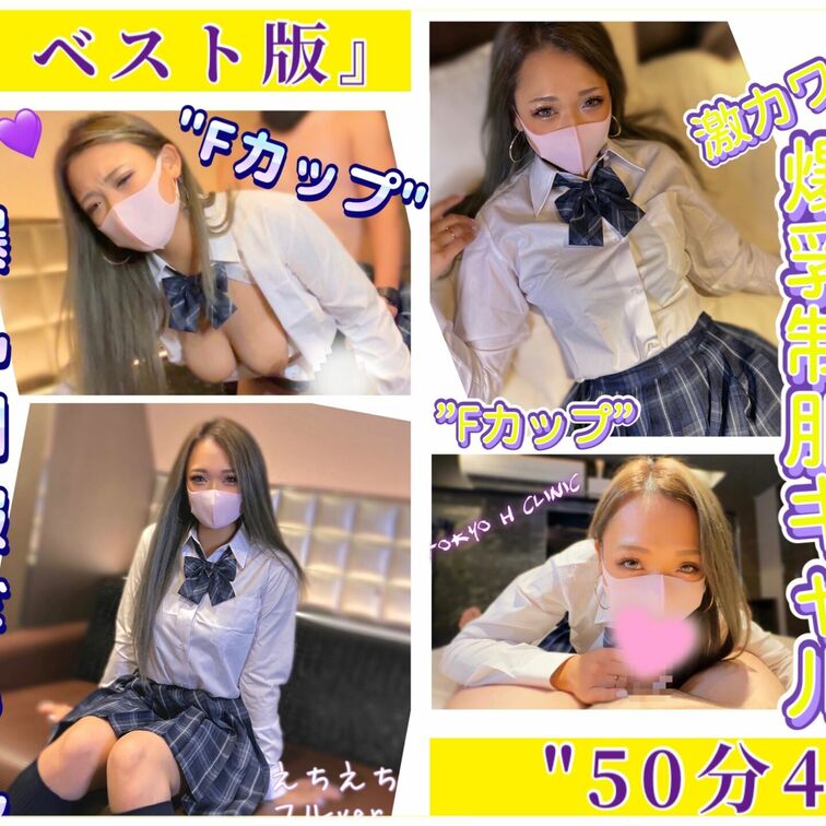 高画質”東京激えちプラン・バックナンバー”オススメです！💕
ぜひ入会してね❣️

✨待望のベスト版の発売✨

