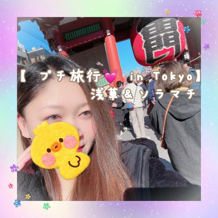 【 プチ旅行💓 in Tokyo 浅草＆ソラマチ 】

久しぶりに遼真くんと東京デート🍀*゜
月ちゃんいっぱい食べ