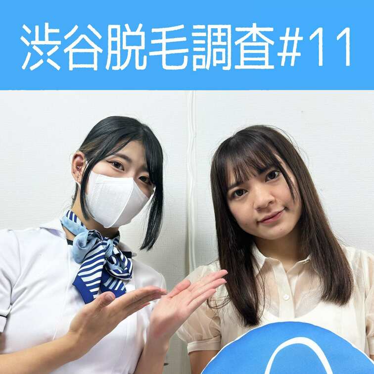 【渋谷脱毛調査#11 りほ編】
今回調査にご協力いただいたのは可愛らしいお顔立ちのりほさん🥰

※動画、写真の無断