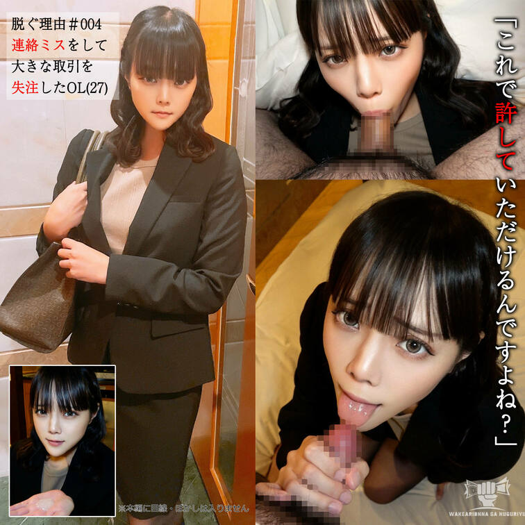 【脱ぐ理由#004】連絡ミスをして大きな取引を失注したOL（27）

些細な仕事上のミスが取り返しがつかないことにな