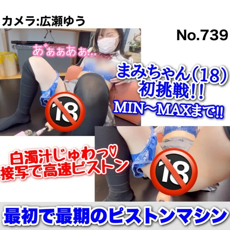 まみちゃん○○○ 初挑戦!! 最初で最後のピストンマシンオナニー 高速ピストンでマン汁じゅわっ♡［739作品目］

