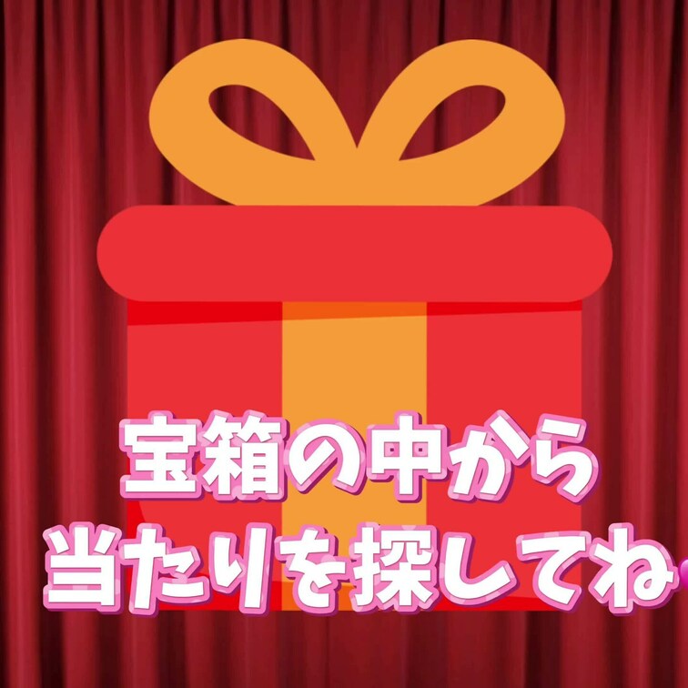 💎ガチャイベント～秘宝を探せ💎
６個の宝箱の中に「２個」のお宝動画が入ってます🎁
もし当たりがでれば…💕
500円