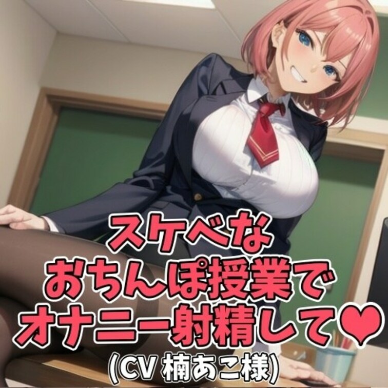 淫語先生と一緒におちんちんを楽しく
勉強しながら気持ちよくお射精。
「ちんちん」「おちんちん」「ちんぽこ」
「ぽこ