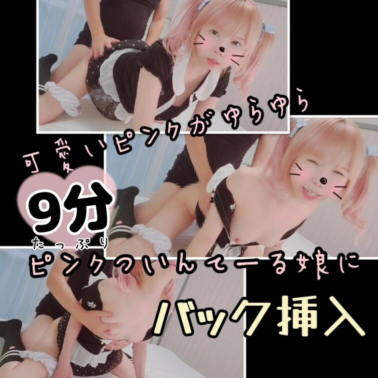【たっぷり9分】ピンク髪ツインテールバック挿入✨小さな膨らみと可愛いピンクがゆらゆら🍒
↓↓投稿&単品商品販売
