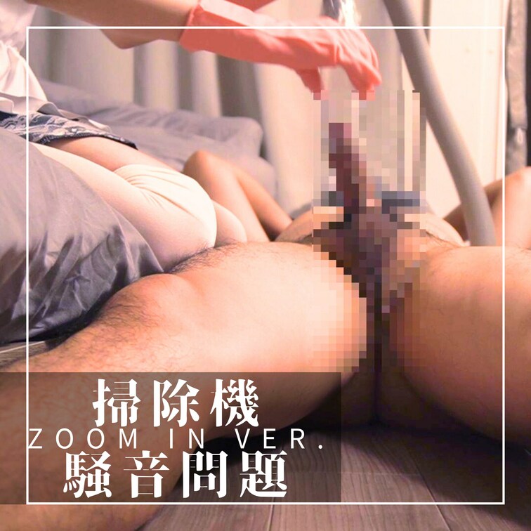 ZOOM IN Ver. 掃除機ちんこ吸引×メイド×炊事用ゴム手袋

吸引力がすごすぎて
ちんこ引っこ抜けるかと思