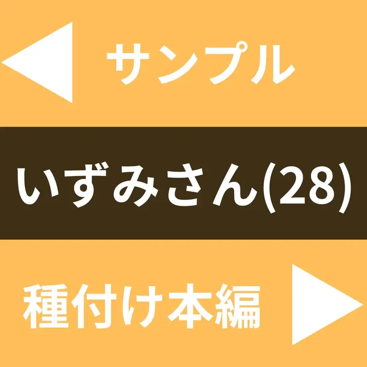 「健康に産まれてくれれば…」
妊娠願望と性欲が強いスレンダー妻！
おねだり強めのいずみさん(28)との懐妊交尾！