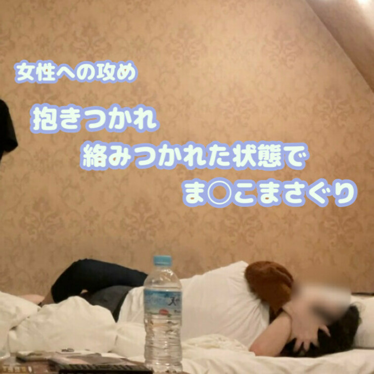 男性から女性への責めになります。
抱きつかれ絡みつかれた状態から唯一動く手を女性の下半身にもっていき、デニムのパンツ越