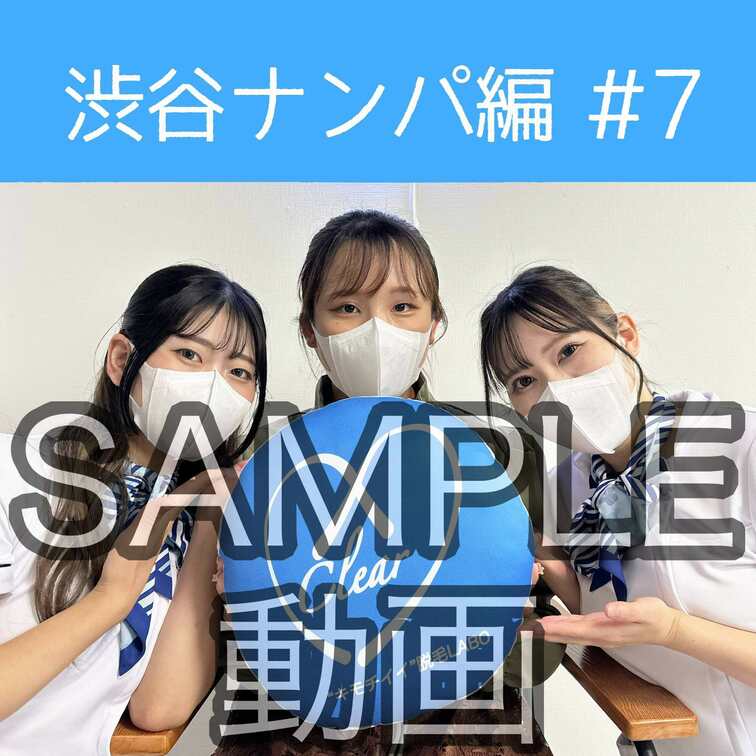 SAMPLE動画
【渋谷ナンパ#7 ほのか編】
※続きはスタンダードプラン加入or単品販売にてご視聴いただけます。