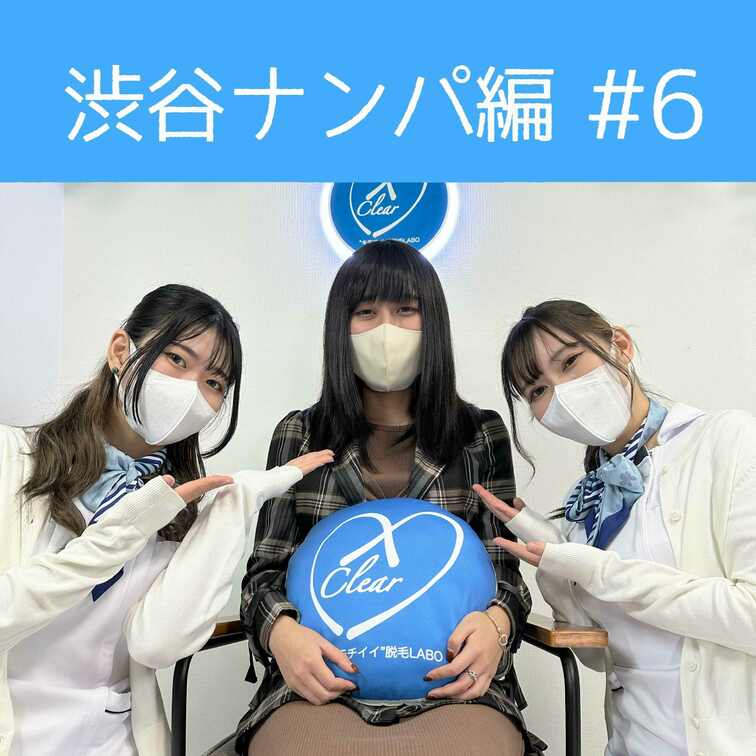 【渋谷ナンパ#6 ゆま編】
渋谷ナンパ編🫡
6回目のお客様は、渋谷ナンパに快くOKを出してくれたゆまちゃん🥰

