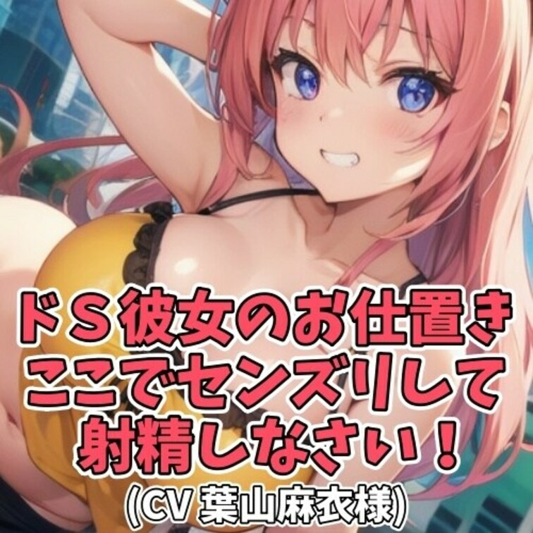 仕事の都合でデートの待ち合わせに
３分遅刻してしまった彼氏。
そのことがＳ彼女の逆鱗に触れ
ペナルティとしてその場