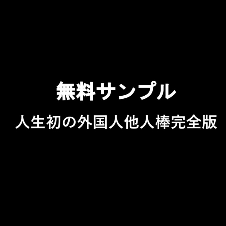 リニューアル第1段
今週末発売の外国人NTR完全版サンプル
いいねとブックマーク、コメントに希望だけで
このサンプ