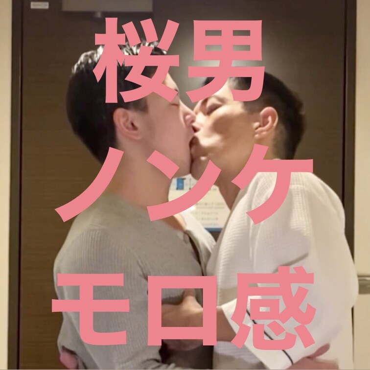 ノンケの桜男くんとコラボ