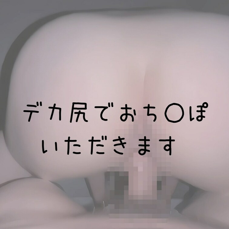 スパンキングで内出血してるデカ尻♡♡
このおしりで咥えこんでもいい？🍑