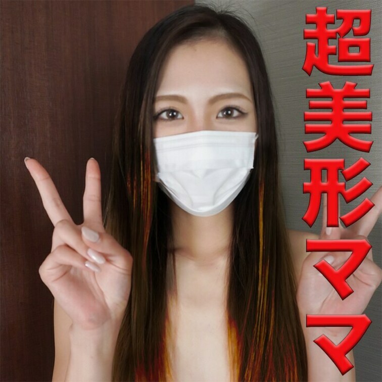 超美形ママは、元売れっ子キャバ嬢、初撮影で、生ハメ２回戦GET、『個人撮影』個撮オリジナル８５人目	

『超美形のマ