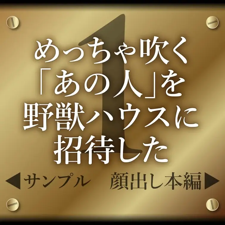 【ご案内/削除注意のあの人 - ① - 】めっちゃ吹く「あの人」を野獣ハウスに招待した🔥

完全顔出し本編はこちら↓