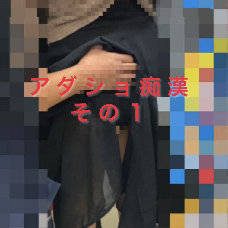 アダショで彼氏の前で触られちゃい
ました。