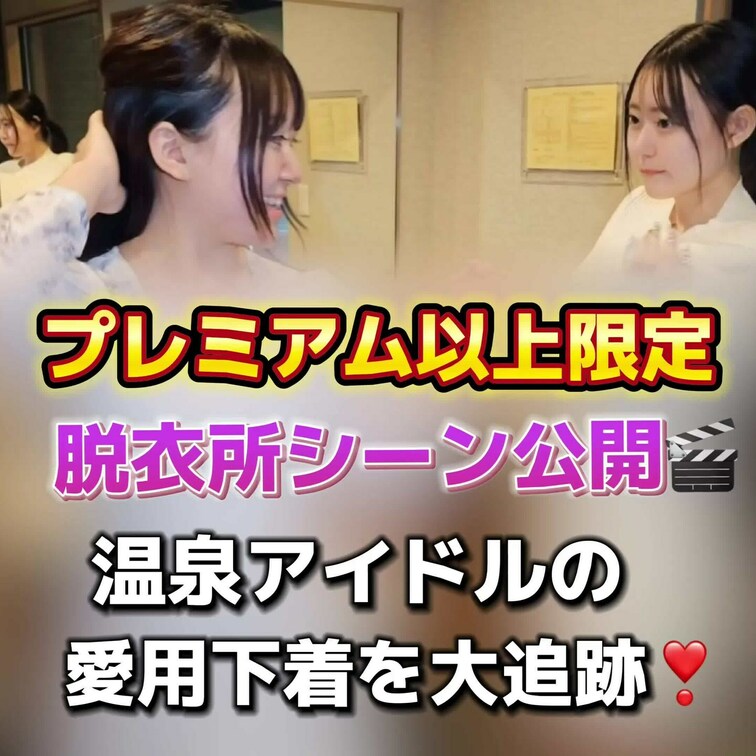 脱衣所シーン公開🎬
温泉アイドルの愛用下着を大追跡❣️
プレミアムプラン以上限定です🌈