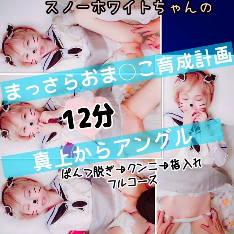 【たっぷり12分♥️えっちな真上からアングル】スノーホワイトちゃんぱんつ脱がせ→クンニ→指入れ！フルコース🐤まっさらおま