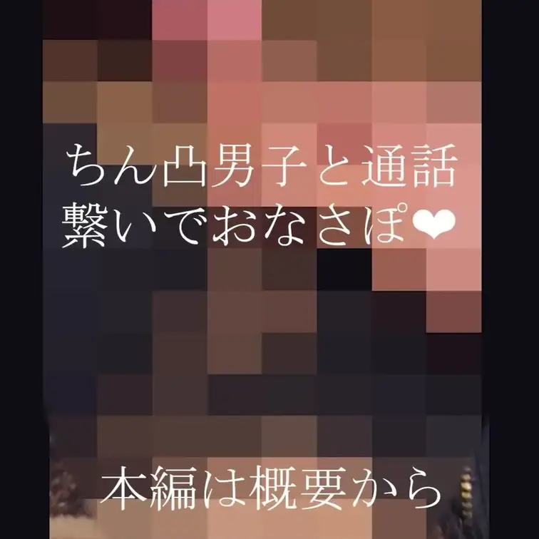 本編はコチラ🐰https://mfco.link/s3JG6GZE

ちん凸してきたM男裏垢男子と通話繋いでおなにー