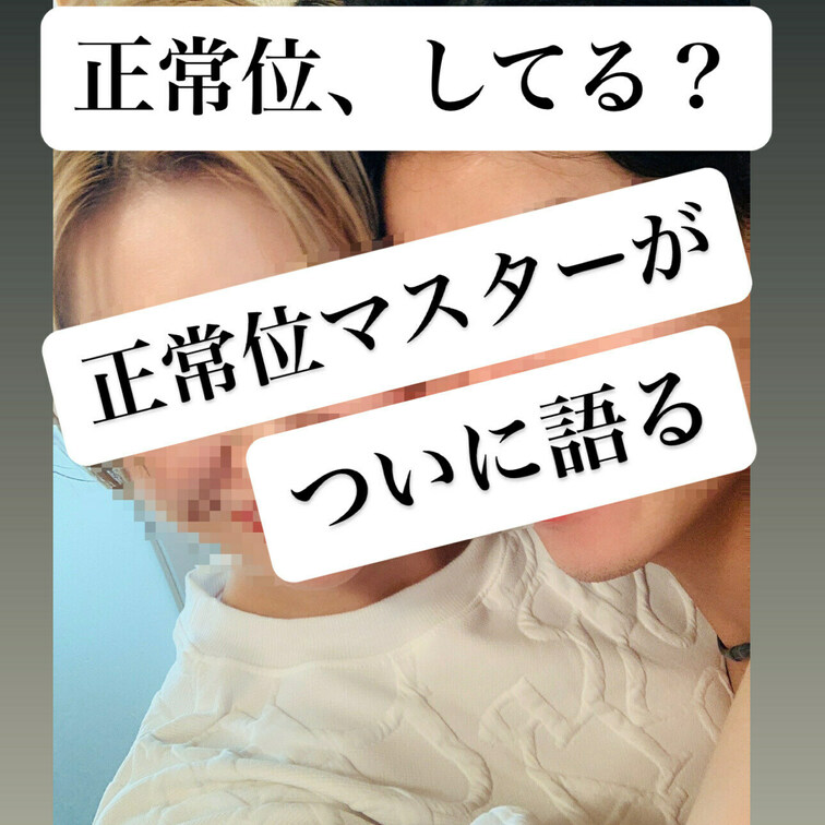 正常位とは？
正常位の種類は？
正常位だけ？
正常位中のベストな顔の距離は？

ついに正常位マスター、語ります