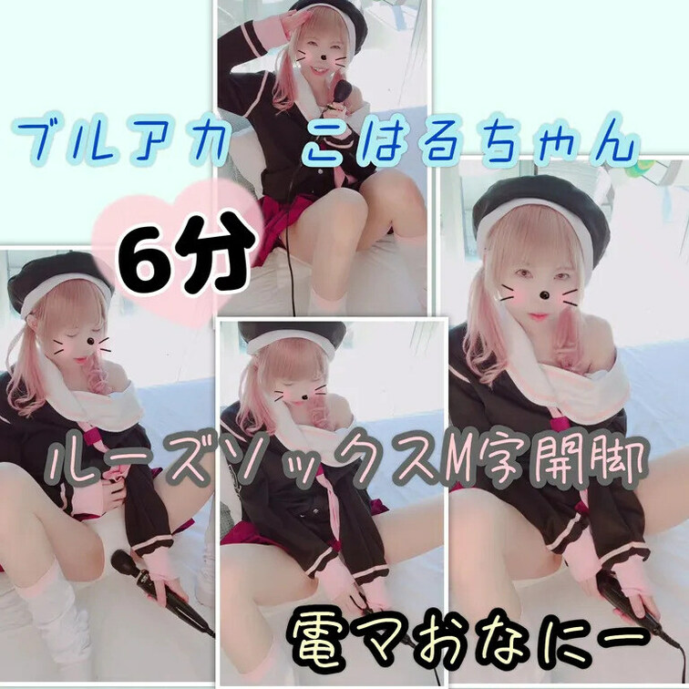 【たっぷり6分】ブルアカコハルちゃん電マおなにー「頑張ります！」

 
いつもいいね！ありがとうございます✨とても