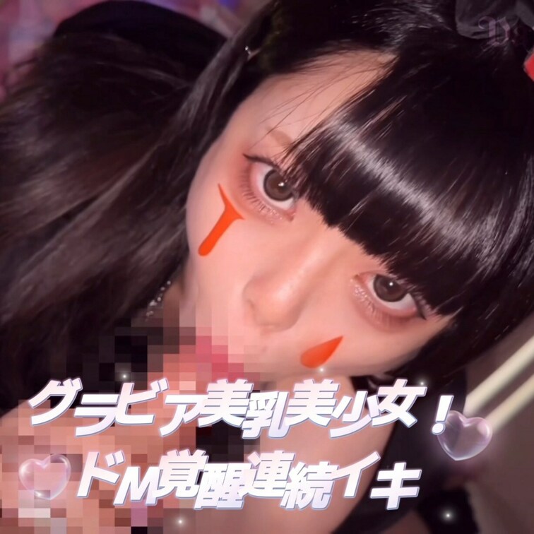 グラビア体型の美乳美少女をおもちゃ攻め！！
「気持ちいぃ…やばいっ！！」痙攣しながら連続イキ！
真っ白すべすべの柔らかいデカ尻を掴んで挿入…「ああっ！中も感じるう！！」腰の動きが止まりません！
ドM覚醒中出しSEX最高！