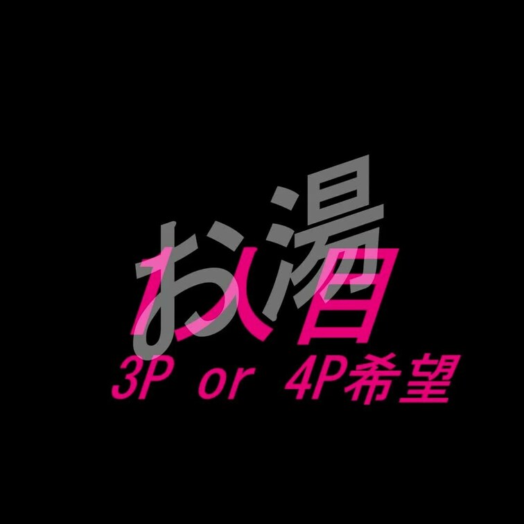 複数希望の女性たちをまとめてみました。