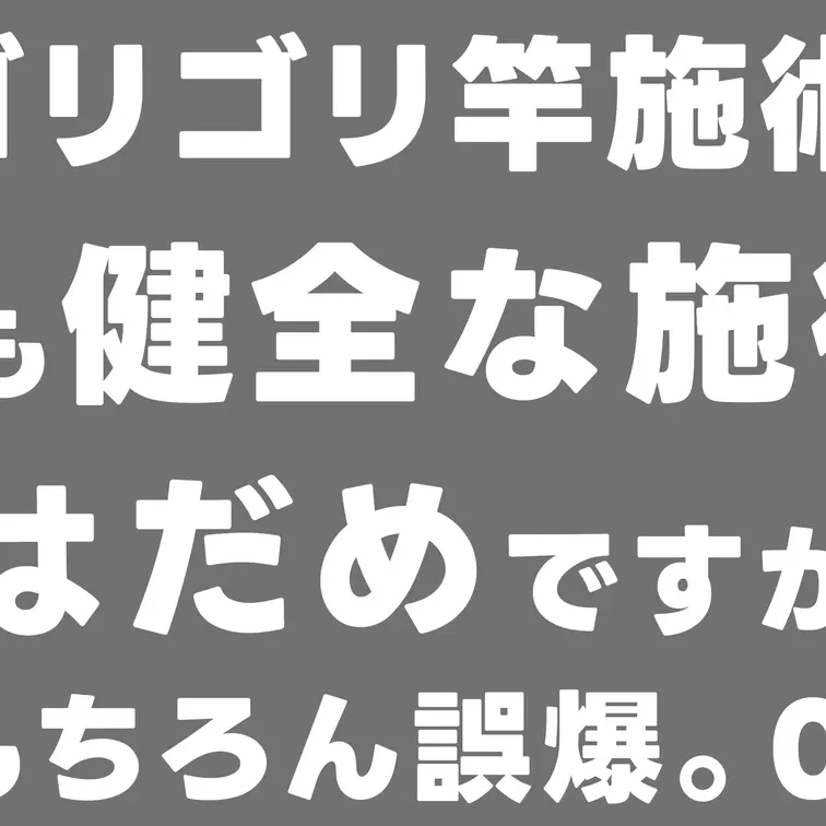 【ゴリゴリ竿施術】あくまでも健全な施術なんで射精はだめですからね〜→もちろん誤爆。019

本編はコチラ
http