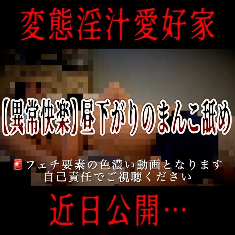 【近日公開予定】⚠︎フェチ要素強強のプレイ動画となりますので、ご視聴は自己責任でお願いいたします

謝罪いたします…